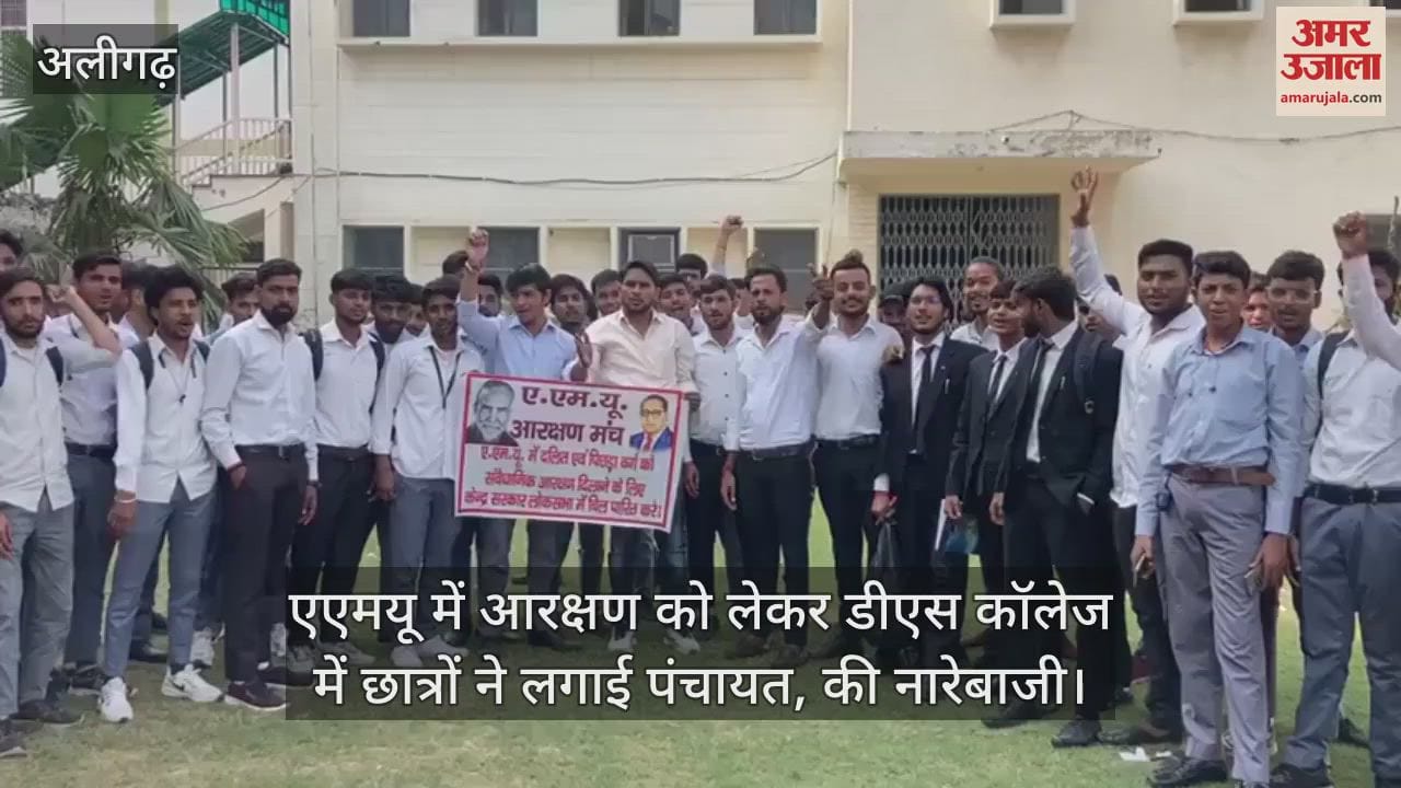 VIDEO : एएमयू में आरक्षण को लेकर डीएस कॉलेज में छात्रों ने लगाई पंचायत, की नारेबाजी