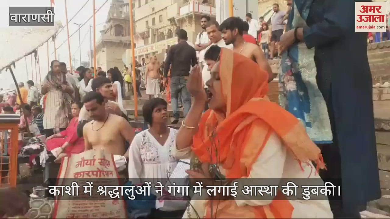 VIDEO : Dev Uthani Ekadashi 2024 Devotees took dip in Ganga in Kashi