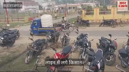 VIDEO : In Maharajganj, farmers are standing in long queues to take DAP.