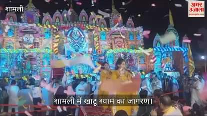 VIDEO : Devotees danced in Khatu Shyam Jagran in Shamli, artists presented bhajans