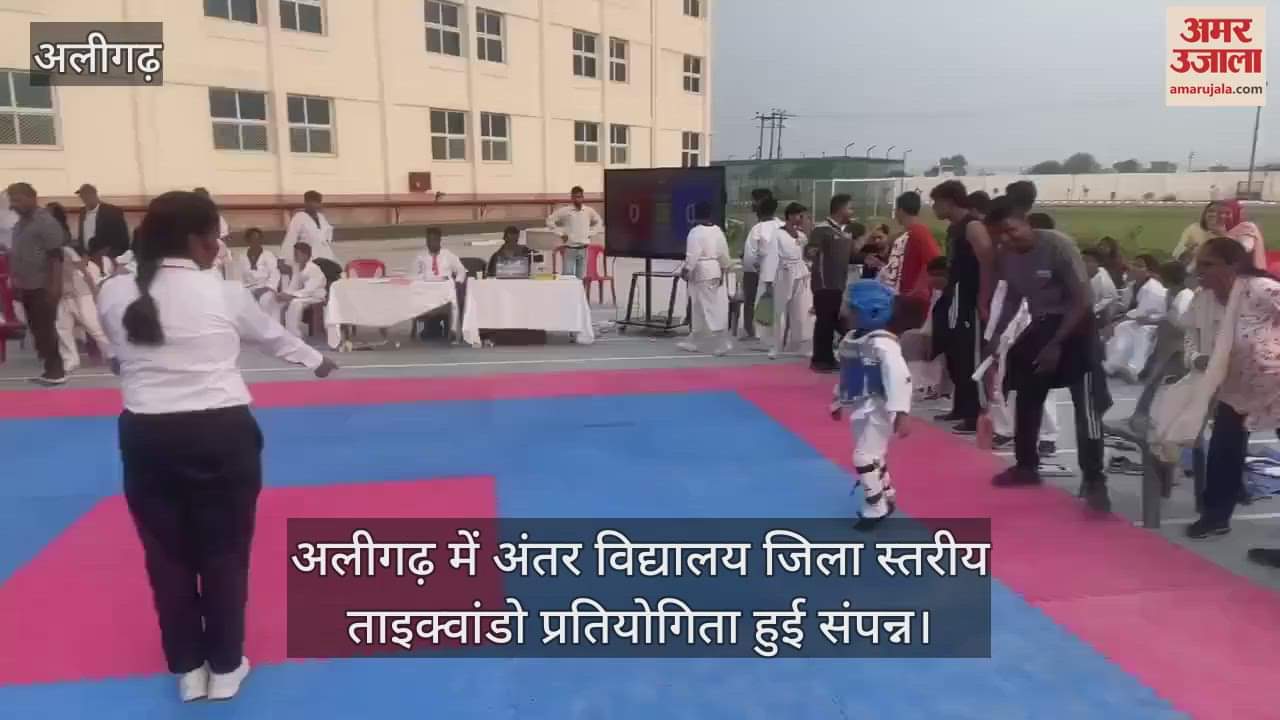 VIDEO : अलीगढ़ में अंतर विद्यालय जिला स्तरीय ताइक्वांडो प्रतियोगिता हुई संपन्न