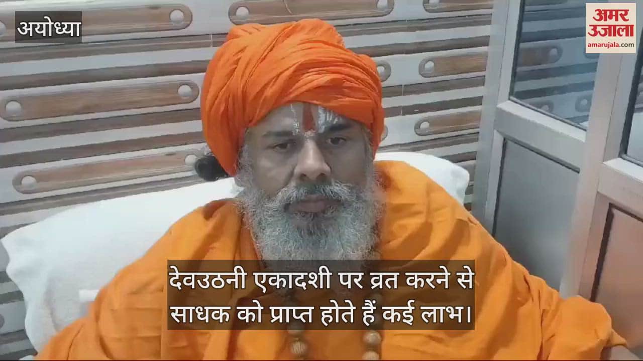 VIDEO : देवउठनी एकादशी पर व्रत करने से साधक को प्राप्त होते हैं कई लाभ