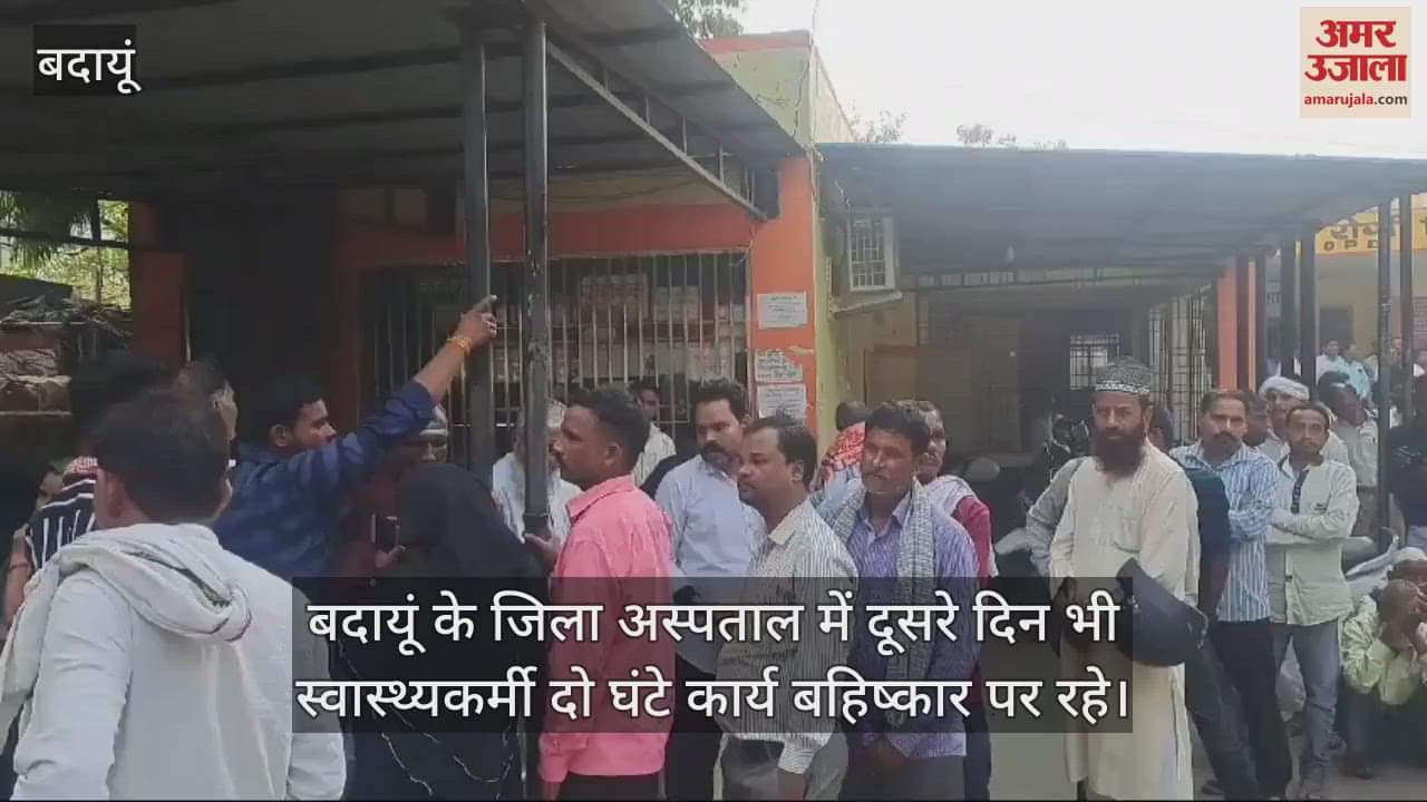 VIDEO : बदायूं जिला अस्पताल में दो घंटे कार्य बहिष्कार पर रहे कर्मचारी, परेशान हुए मरीज