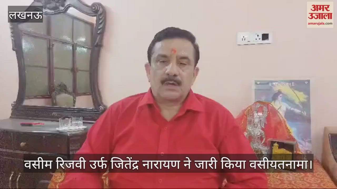 VIDEO : वसीम रिजवी उर्फ जितेंद्र नारायण ने जारी किया वसीयतनामा, लिखा-हिंदू रीति रिवाज से हो अंतिम संस्कार