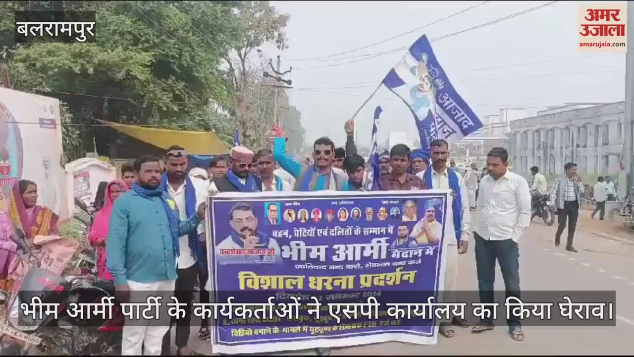 VIDEO : बलरामपुर में भीम आर्मी पार्टी के कार्यकर्ताओं ने एसपी कार्यालय का किया घेराव