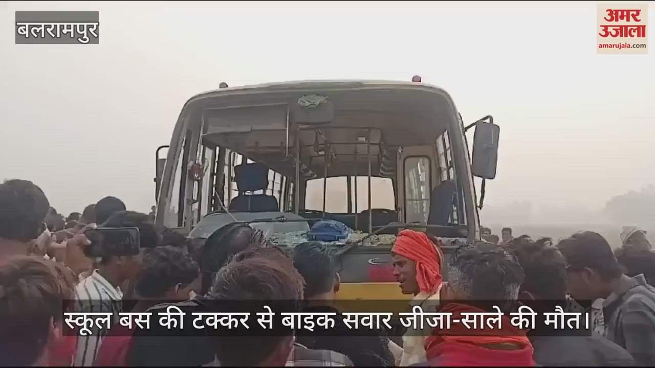VIDEO : बलरामपुर में स्कूल बस ने बाइक में सामने से मारी टक्कर, जीजा-साले की मौके पर ही मौत
