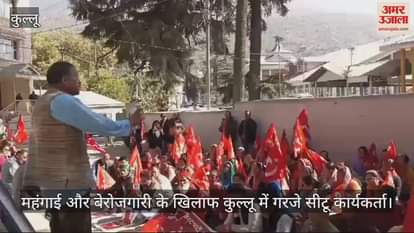 VIDEO : CITU workers roared in Kullu against inflation and unemployment