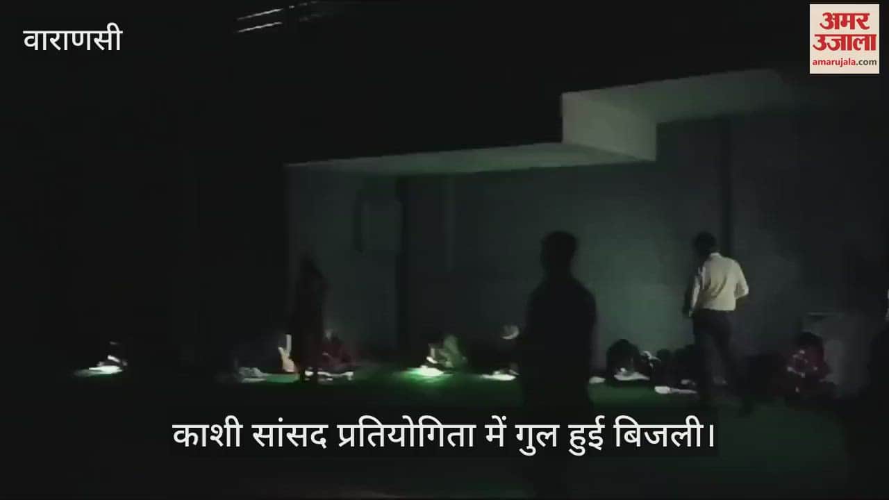 VIDEO : Electricity off during Kashi MP competition In sigra stadium