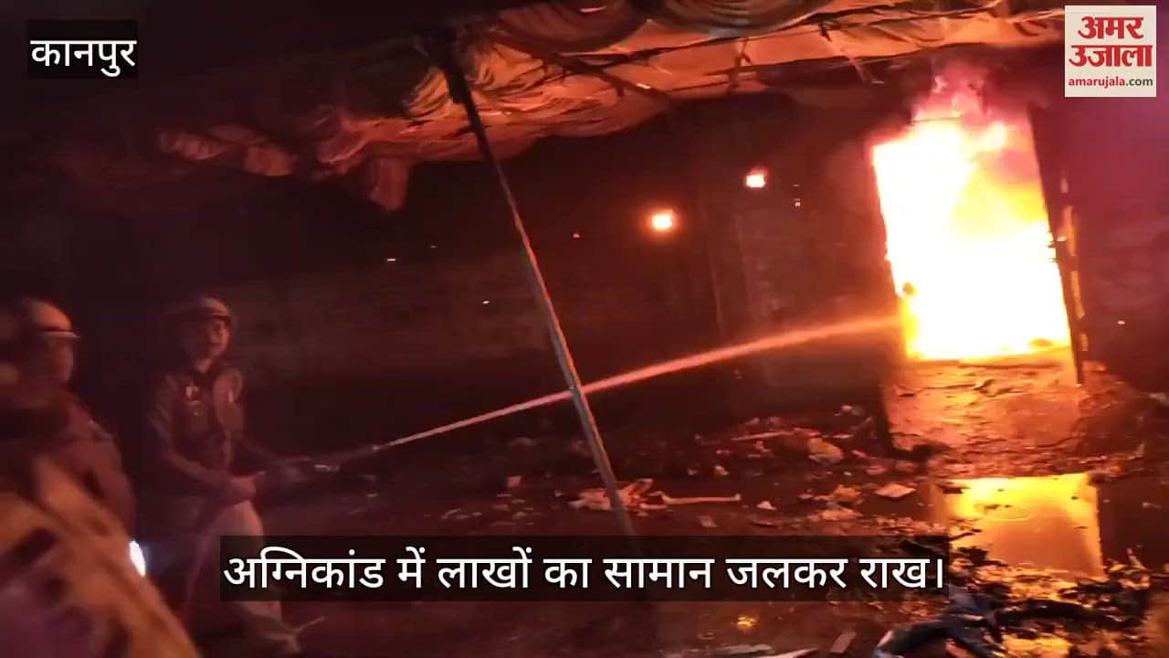 VIDEO : कानपुर में कुर्सी गोदाम में लगी भीषण आग, लाखों का माल जलकर राख, फायर ब्रिगेड ने कड़ी मशक्कत से पाया काबू