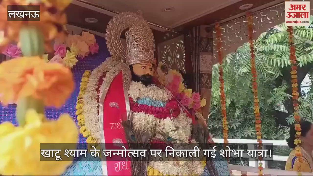 VIDEO : लखनऊ में खाटू श्याम के जन्मोत्सव पर निकाली गई शोभा यात्रा