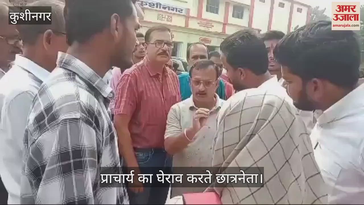 VIDEO : In Kushinagar, student leaders created ruckus in Buddha PG College, surrounded the principal.