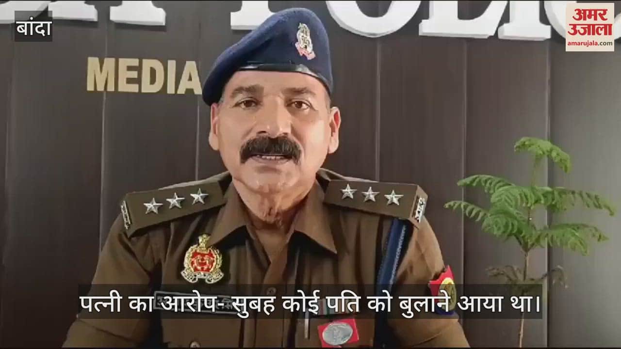 VIDEO : बांदा में युवक का शव पड़ोसियों के घर के बाहर पड़ा मिला, पत्नी ने लगाया हत्या का आरोप, जांच में जुटी पुलिस
