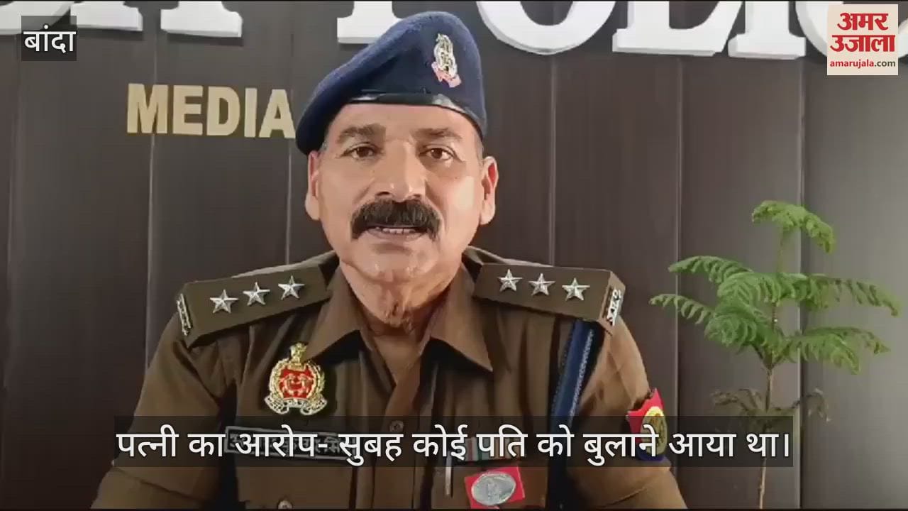 VIDEO : बांदा में युवक का शव पड़ोसियों के घर के बाहर पड़ा मिला, पत्नी ने लगाया हत्या का आरोप, जांच में जुटी पुलिस
