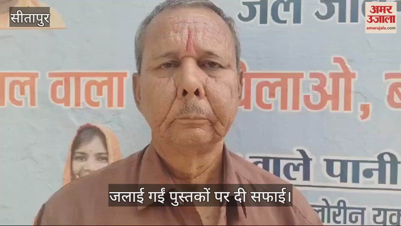 VIDEO : सीतापुर: सरकारी स्कूल में जला दी गईं सरकारी किताबें, प्रिंसिपल बोले- दीमक लग गई थी
