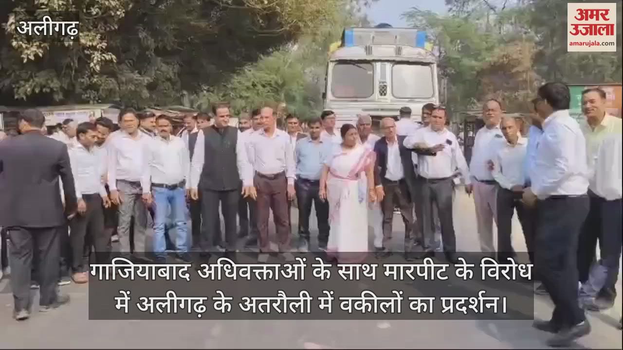 VIDEO : गाजियाबाद अधिवक्ताओं के साथ मारपीट के विरोध में अलीगढ़ के अतरौली में वकीलों का प्रदर्शन