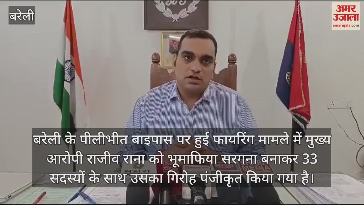 VIDEO : बरेली गोलीकांड का मुख्य आरोपी राजीव राना गैंगस्टर घोषित, गिरोह में 33 सदस्य
