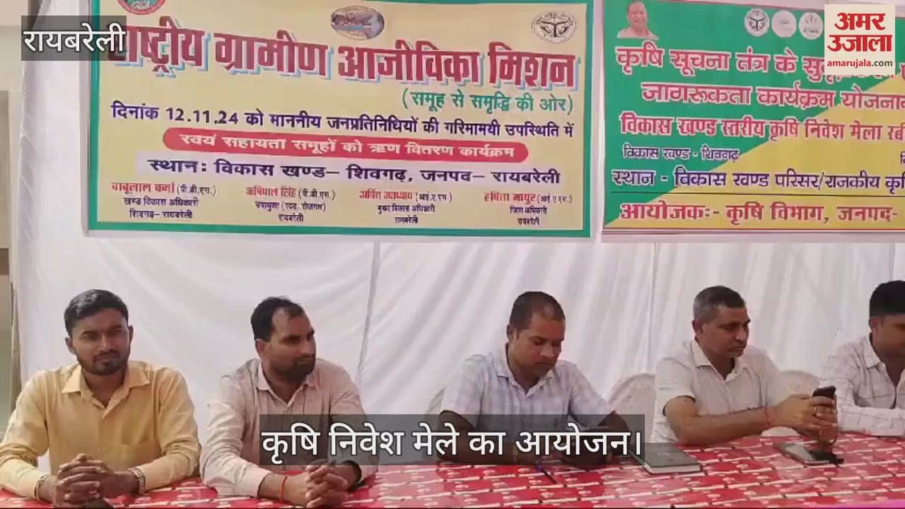 VIDEO : Raebareli: कृषि निवेश मेले में सुझाव देने के जगह मोबाइल पर व्यस्त रहे अधिकारी