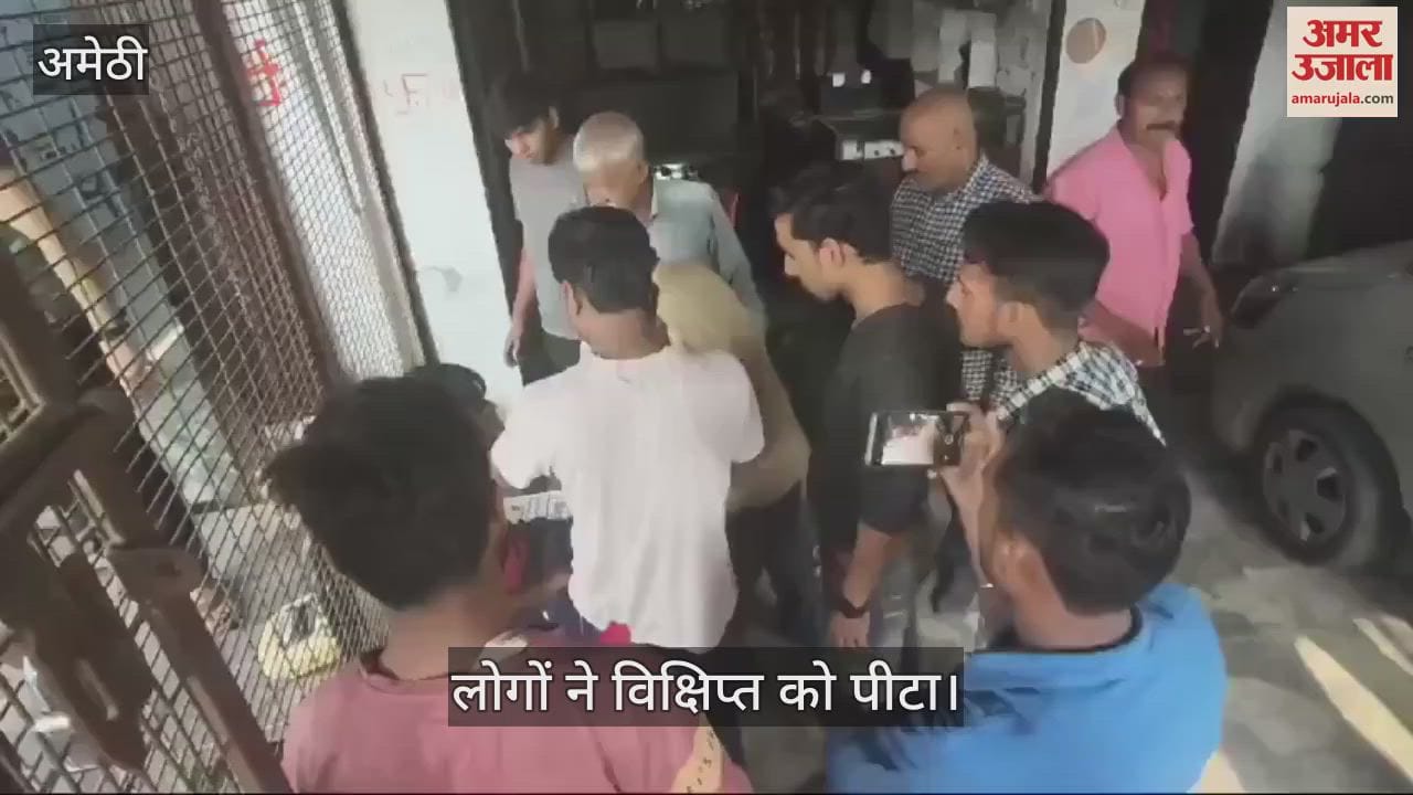 VIDEO : Amethi: चोर समझ कर विक्षिप्त को पीटा, सोशल मीडिया पर वायरल हो रहा वीडियो