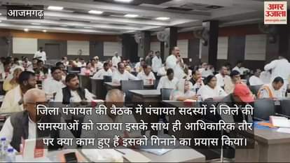 VIDEO : In the district panchayat meeting in Azamgarh members raised the issue of problems officials assured solution
