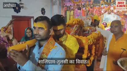 VIDEO : Ayodhya: रामनगरी के मंदिरों में शालिग्राम-तुलसी का हुआ विवाह, इस तरह हुआ आयोजन