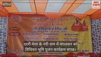 VIDEO : MP and Transport Minister performed Bhoomi Pujan of Dadri fair in Ballia separately