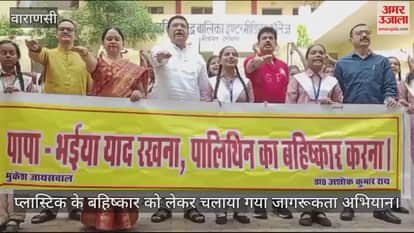 VIDEO : Use of polythene in Varanasi is a curse for environment and health girl students took oath to boycott it