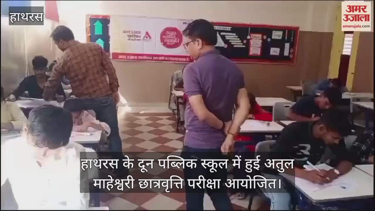 VIDEO : हाथरस के दून पब्लिक स्कूल में हुई अतुल माहेश्वरी छात्रवृत्ति परीक्षा आयोजित