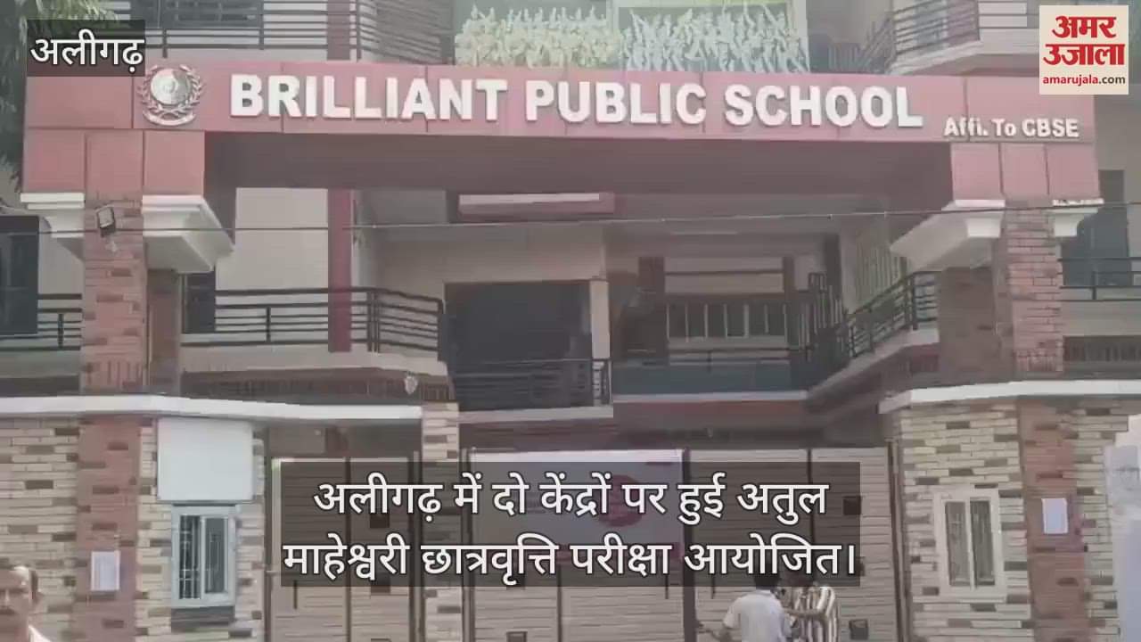 VIDEO : अलीगढ़ में दो केंद्रों पर हुई अतुल माहेश्वरी छात्रवृत्ति परीक्षा आयोजित