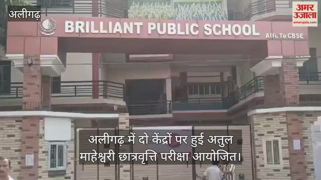 VIDEO : अलीगढ़ में दो केंद्रों पर हुई अतुल माहेश्वरी छात्रवृत्ति परीक्षा आयोजित