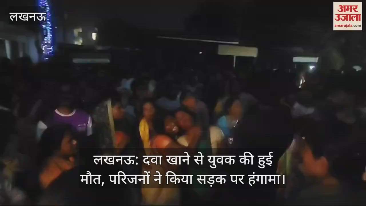 VIDEO : लखनऊ: दवा खाने से युवक की हुई मौत, परिजनों ने किया सड़क पर हंगामा
