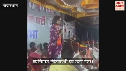Rajasthan Bypoll Leaders engage in verbal war over personal taunts during elections watch video