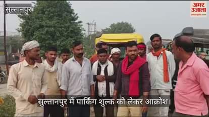 VIDEO : सुल्तानपुर में पार्किंग शुल्क को लेकर आक्रोश, चालकों ने किया चक्का जाम