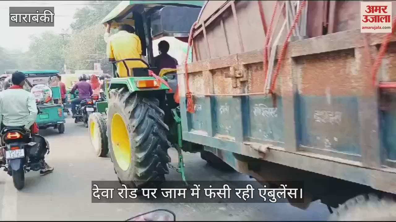 VIDEO : बाराबंकी के देवा रोड पर जाम की स्थिति, काफी देर फंसी रही एंबुलेंस
