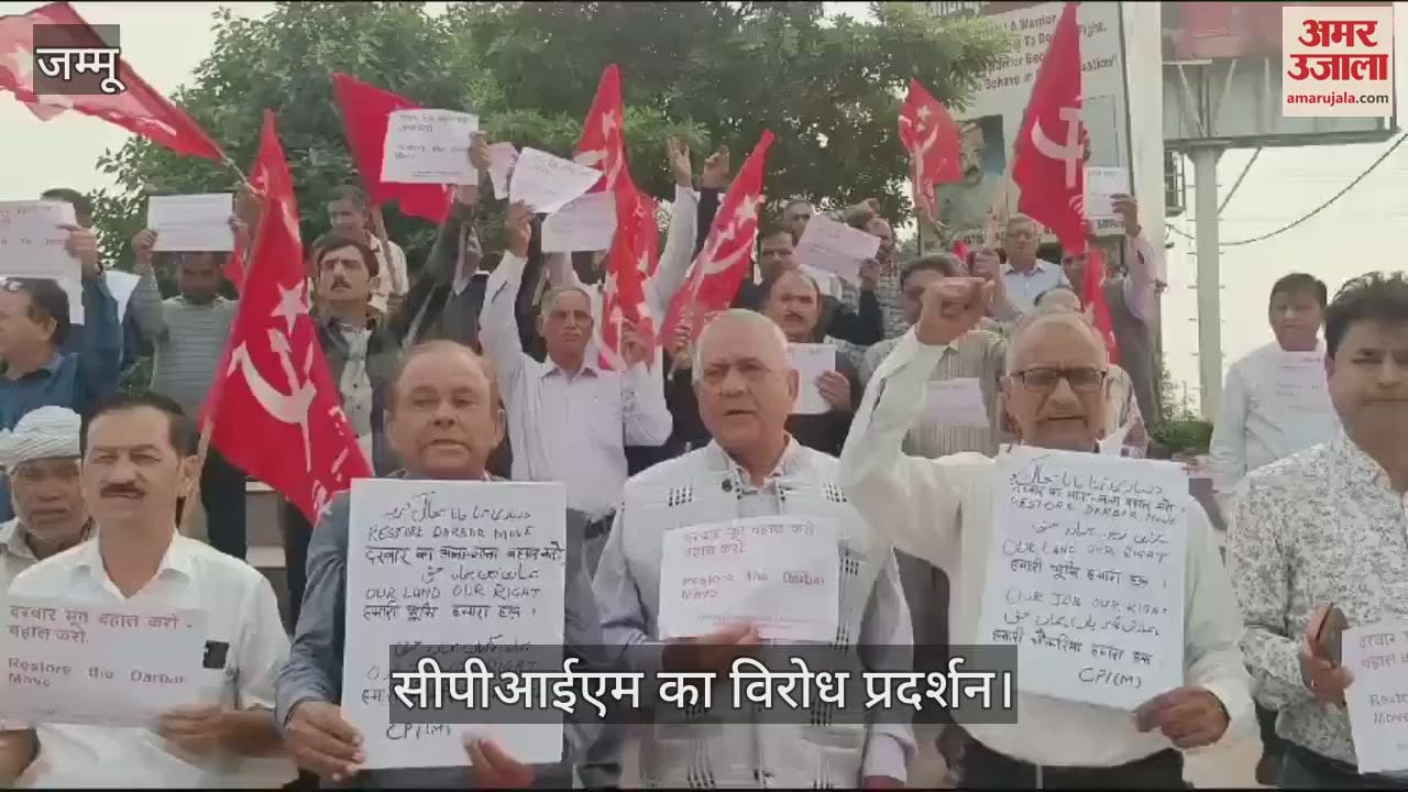 VIDEO : जम्मू में सरकार आते ही CPI(M) द्वारा तवी पुल पर पहला प्रदर्शन, दरबार मूव बहाली की मांग
