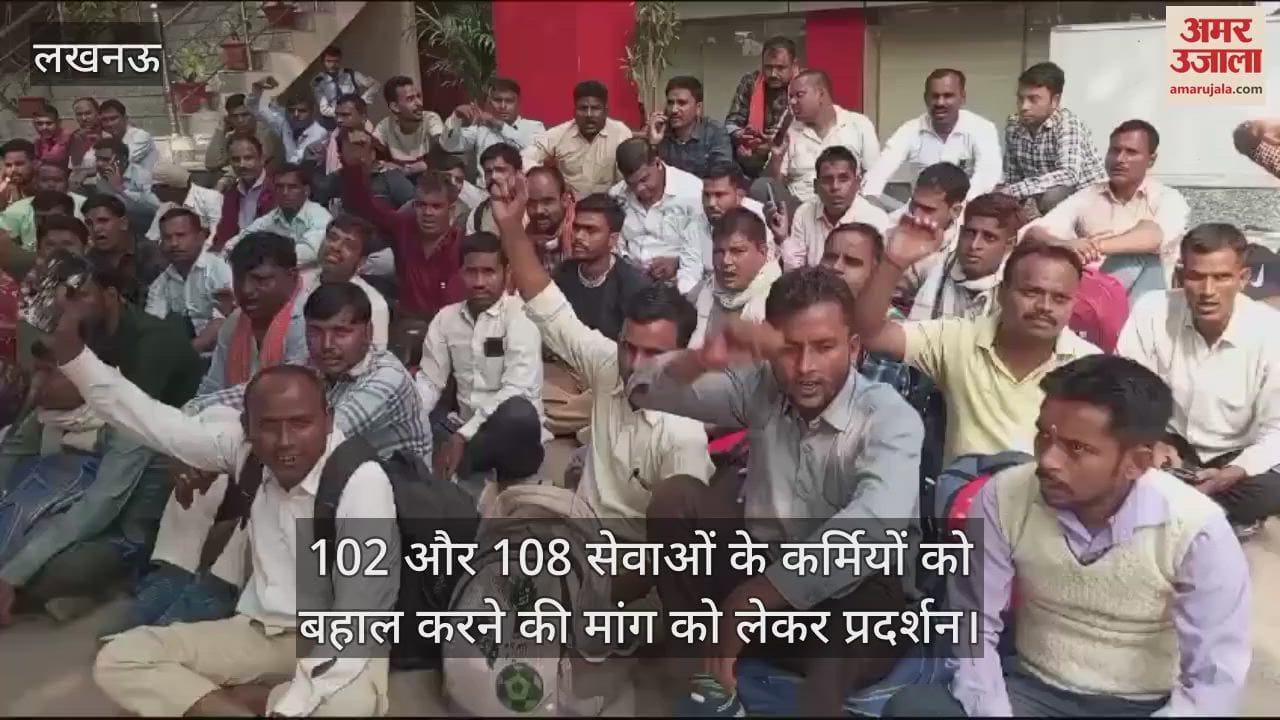 VIDEO : 102 और 108 सेवाओं के कर्मियों को बहाल करने की मांग को लेकर प्रदर्शन