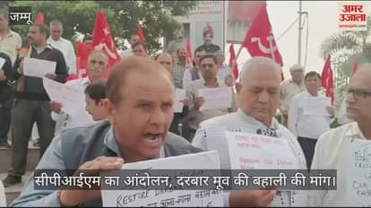 VIDEO : सीपीआईएम का आंदोलन, दरबार मूव की बहाली की मांग