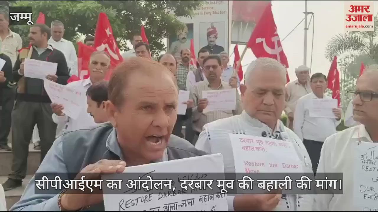 VIDEO : सीपीआईएम का आंदोलन, दरबार मूव की बहाली की मांग