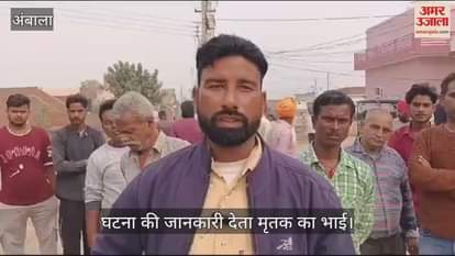 VIDEO : अंबाला में हथियारों से हमलाकर युवक को उतारा मौत के घाट