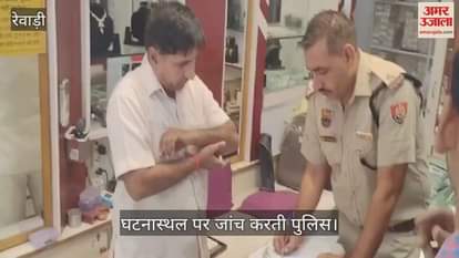 VIDEO : रेवाड़ी में ज्वेलर्स की दुकान पर फायरिंग, दुकानदार घायल