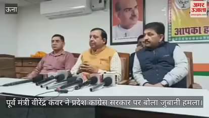 VIDEO : Former minister Virendra Kanwar launched a verbal attack on the state Congress govt