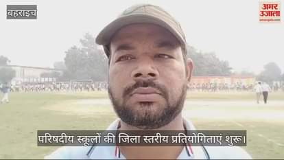 VIDEO : बहराइच में परिषदीय स्कूलों की जिला स्तरीय प्रतियोगिताएं शुरू