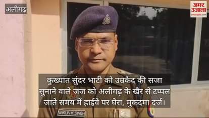 VIDEO : कुख्यात सुंदर भाटी को उम्रकैद की सजा सुनाने वाले जज को अलीगढ़ के खैर से टप्पल जाते समय में हाईवे पर घेरा, मुकदमा दर्ज