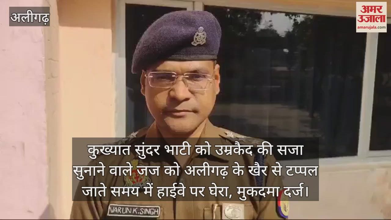 VIDEO : कुख्यात सुंदर भाटी को उम्रकैद की सजा सुनाने वाले जज को अलीगढ़ के खैर से टप्पल जाते समय में हाईवे पर घेरा, मुकदमा दर्ज