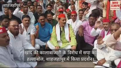 VIDEO : शाहजहांपुर में खाद की कालाबाजारी के विरोध में सड़क पर उतरी सपा