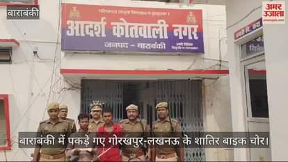 VIDEO : बाराबंकी में पकड़े गए गोरखपुर-लखनऊ के शातिर बाइक चोर