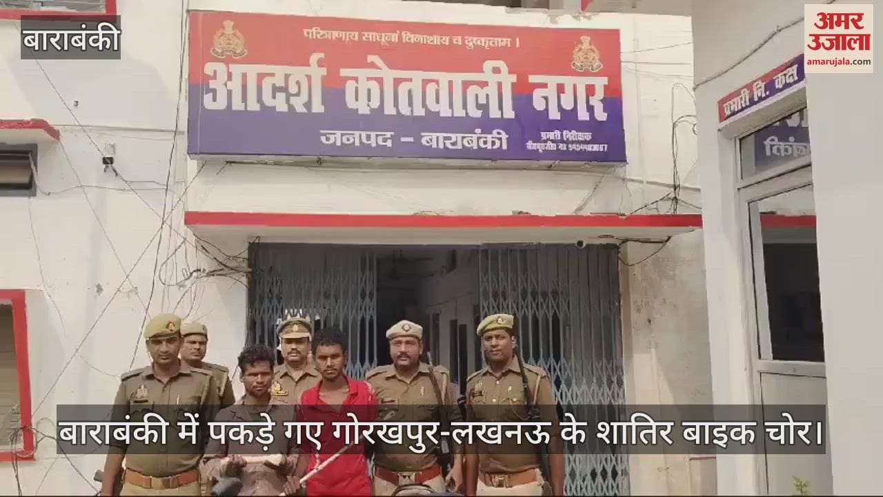 VIDEO : बाराबंकी में पकड़े गए गोरखपुर-लखनऊ के शातिर बाइक चोर