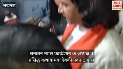 VIDEO : कथावाचक देवकी नंदन ठाकुर बोले- सनातन बोर्ड के गठन के लिए 16 नवंबर को दिल्ली में होगी धर्म संसद
