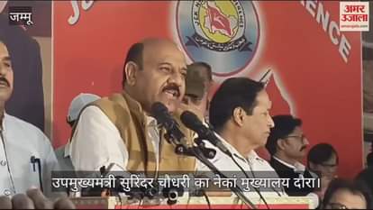 VIDEO : उपमुख्यमंत्री सुरिंदर चौधरी का नेकां मुख्यालय दौरा: जम्मू-कश्मीर के विकास की नई दिशा की शुरुआत