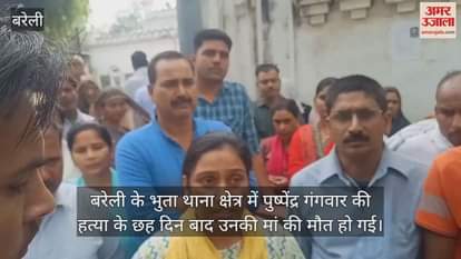 VIDEO : बरेली पुष्पेंद्र हत्याकांड... वारदात के छह दिन बाद सदमे में मां की मौत