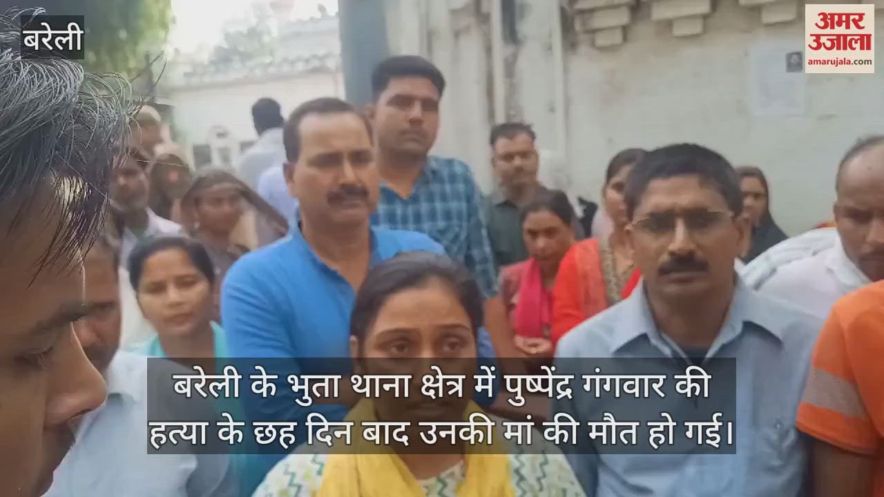 VIDEO : बरेली पुष्पेंद्र हत्याकांड... वारदात के छह दिन बाद सदमे में मां की मौत